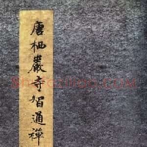 唐代行书《栖岩寺智通禅师塔铭》附启功跋