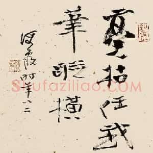 何海霞书法作品欣赏