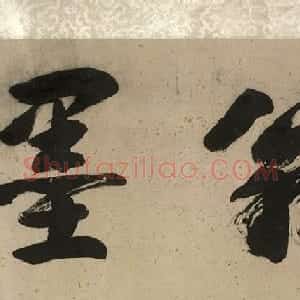 明代术泉相书法题东渚翁竹兰卷