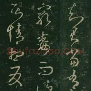 王羲之草书欣赏《知君帖》三种