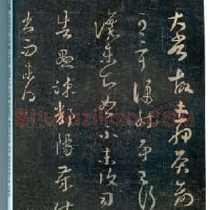 王羲之草书《大常帖》（太常帖）