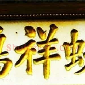 民国大总统徐世昌书法作品
