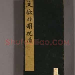 文徵明75岁行书《明妃曲》高清字帖