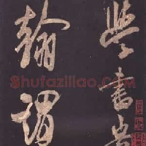 米芾大字行书《学书自叙帖》
