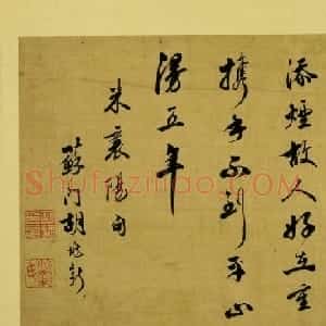 清代旅日医家胡兆新书法欣赏