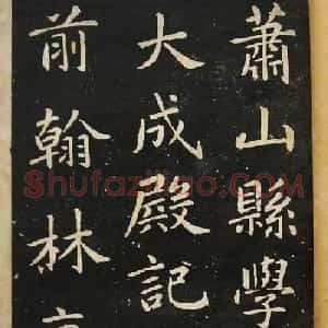 赵孟頫楷书欣赏《萧山县学重建大成殿记》
