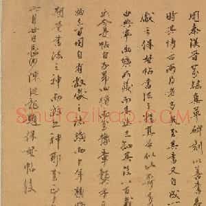 陈从龙行书《跋王献之保母帖》