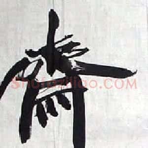 淮安姜华书法作品欣赏