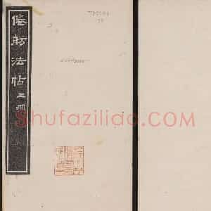 哈佛大学汉和图书馆藏《倦舫法帖》第三册