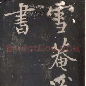 小楷拓本《雪菴为弟子惠福书》