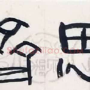 王兆荣书法作品欣赏