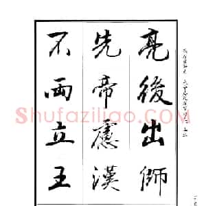 王景润行书字帖欣赏《后出师表》