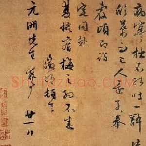 文徵明行书墨迹欣赏《致陆师道二札》