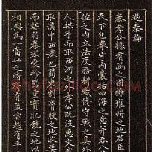 文徵明小楷欣赏《过秦论》