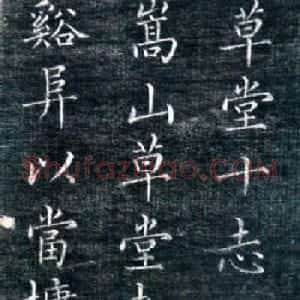 成亲王永瑆楷书《草堂十志》残拓