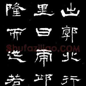 杨见山书法隶书字帖欣赏《拥翠山庄记》