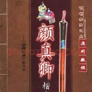 毛笔字帖大全--通用教程：颜真卿楷书