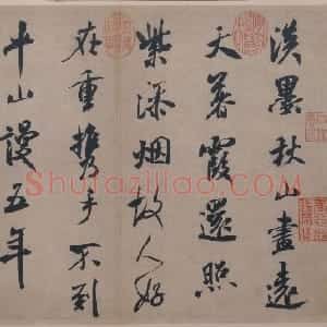 米芾诗牍册·行书淡墨秋山诗帖页