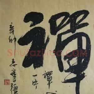 著名书画家宋开强草书书法作品欣赏