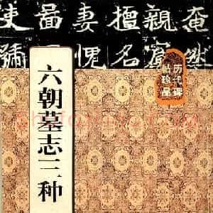 历代碑帖珍品《六朝墓志三种》高清本
