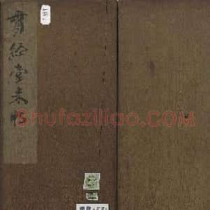米芾法帖《贯经堂米帖》第二册