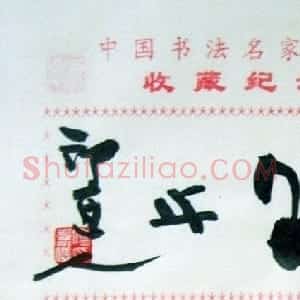 傅嘉仪书法题签小品