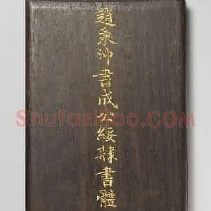 赵秉冲楷书《成公绥隶书体》册