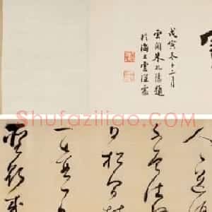 明代董其昌临晋唐名迹卷