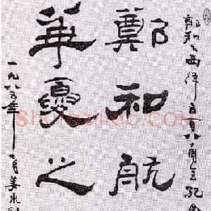 姜东舒毛笔书法作品选刊