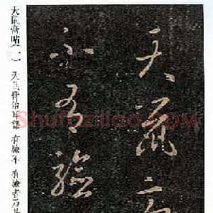 王羲之草书《天鼠帖》