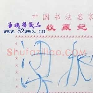 梁振文书法签名