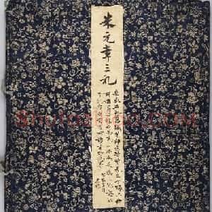 美国藏米芾行书尺牍三札