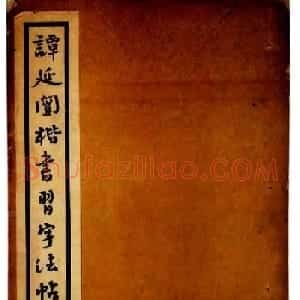 民国经典•学生习字帖:《谭延闿楷书习字法帖》
