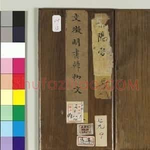 文徵明小楷韩柳文册