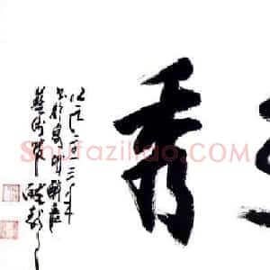 龙连航书法行草榜书作品