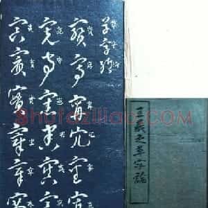 兰新家传碑帖欣赏《王羲之草字论》