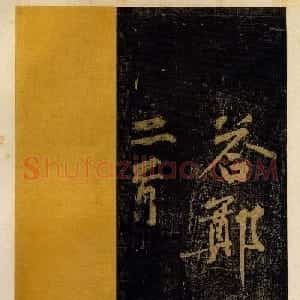 黄庭坚书法作品欣赏《颂一十九首》