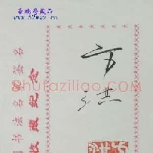 方洪书法签名欣赏
