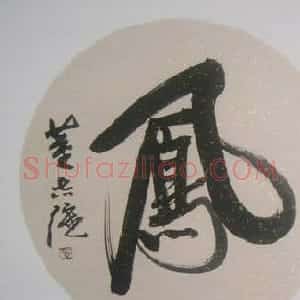 山东董志强书法作品欣赏