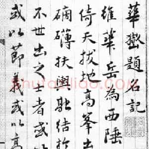 清代奚冈书法赏析《华岳题名记》册