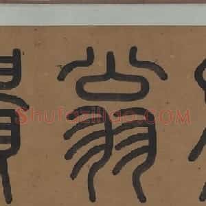 陆游草书《自书诗卷·原上一缕》