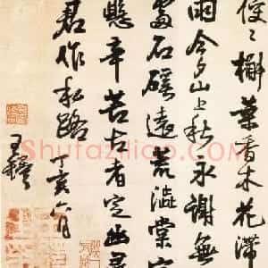 王铎56岁行书欣赏《高平县东私路》