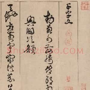 明代詹景凤草书《千字文》卷