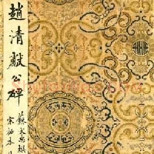 苏轼书法拓本《赵清献公碑》