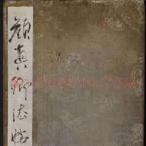 颜真卿行书欣赏《与郭仆射书》清拓本