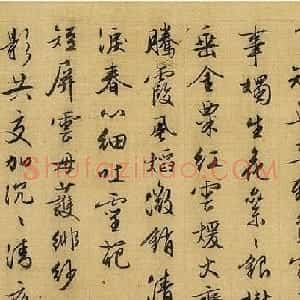 文徵明行书旧作词两首