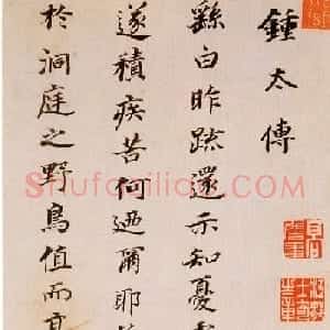 董其昌书法欣赏《临魏晋唐宋诸书卷》