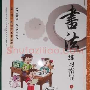 田雪松书法教材《书法练习指导五年级下册》