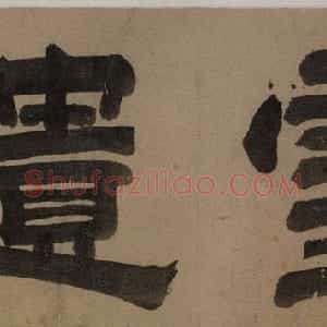 赵孟頫早年书法信札卷《赵松雪遗翰》