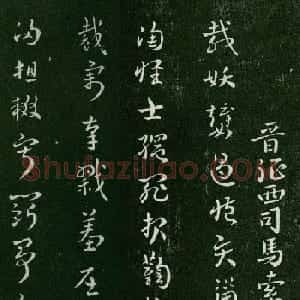 晋代索靖章草书法《皋陶帖》两种